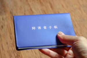 障害者手帳